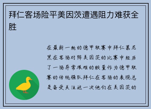 拜仁客场险平美因茨遭遇阻力难获全胜