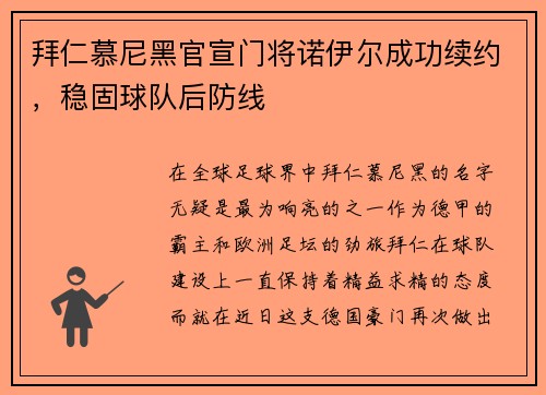 拜仁慕尼黑官宣门将诺伊尔成功续约，稳固球队后防线