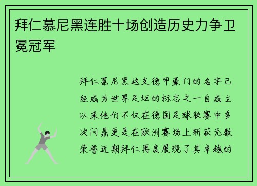 拜仁慕尼黑连胜十场创造历史力争卫冕冠军