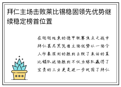 拜仁主场击败莱比锡稳固领先优势继续稳定榜首位置
