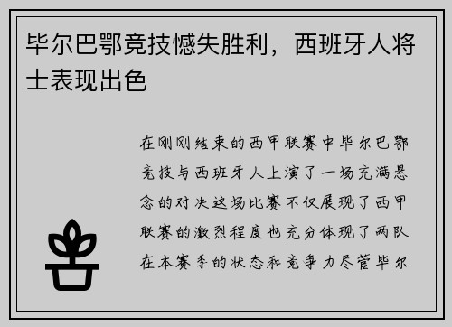 毕尔巴鄂竞技憾失胜利，西班牙人将士表现出色