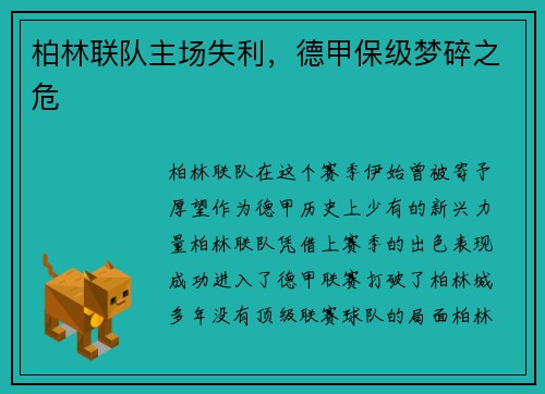 柏林联队主场失利，德甲保级梦碎之危