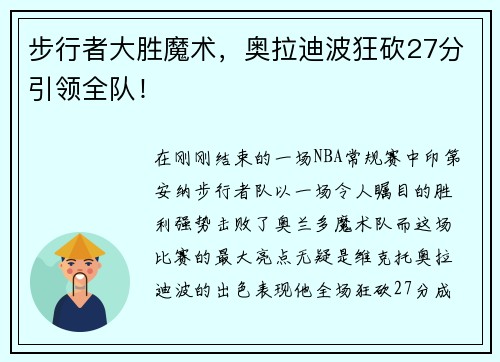 步行者大胜魔术，奥拉迪波狂砍27分引领全队！