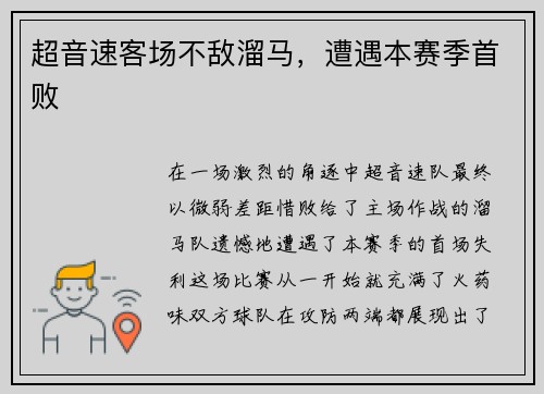 超音速客场不敌溜马，遭遇本赛季首败