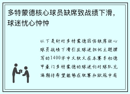 多特蒙德核心球员缺席致战绩下滑，球迷忧心忡忡