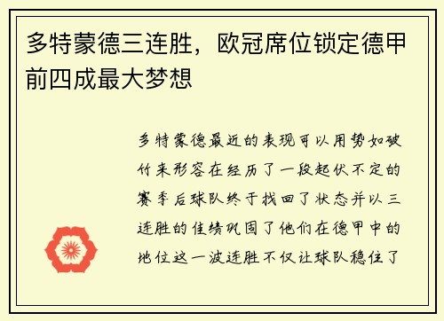 多特蒙德三连胜，欧冠席位锁定德甲前四成最大梦想