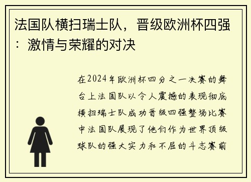 法国队横扫瑞士队，晋级欧洲杯四强：激情与荣耀的对决
