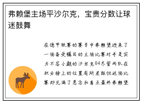 弗赖堡主场平沙尔克，宝贵分数让球迷鼓舞