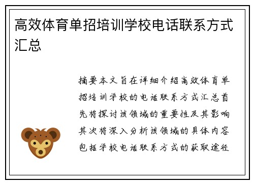 高效体育单招培训学校电话联系方式汇总