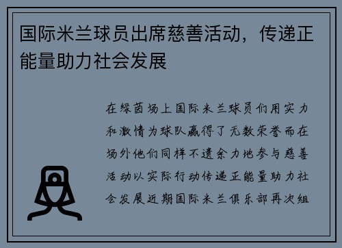 国际米兰球员出席慈善活动，传递正能量助力社会发展