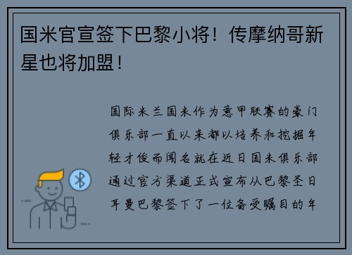 国米官宣签下巴黎小将！传摩纳哥新星也将加盟！