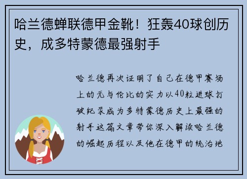 哈兰德蝉联德甲金靴！狂轰40球创历史，成多特蒙德最强射手