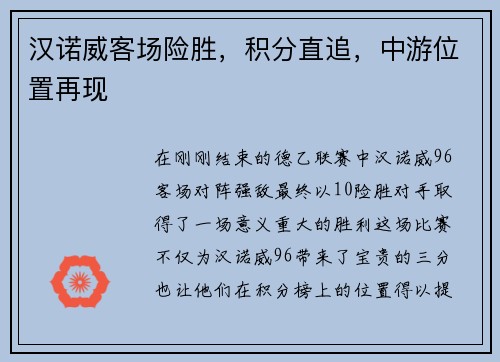 汉诺威客场险胜，积分直追，中游位置再现
