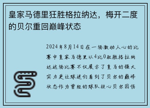 皇家马德里狂胜格拉纳达，梅开二度的贝尔重回巅峰状态