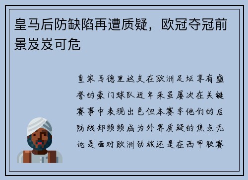 皇马后防缺陷再遭质疑，欧冠夺冠前景岌岌可危