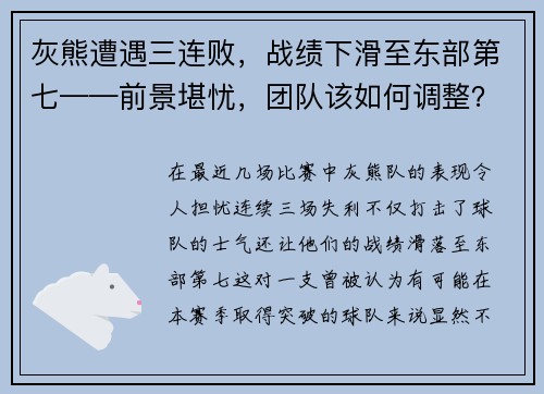 灰熊遭遇三连败，战绩下滑至东部第七——前景堪忧，团队该如何调整？