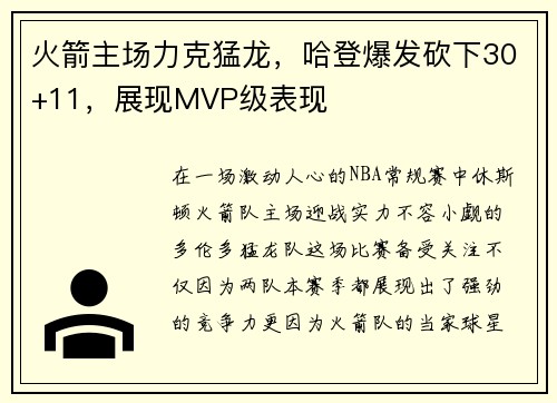 火箭主场力克猛龙，哈登爆发砍下30+11，展现MVP级表现