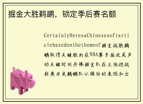 掘金大胜鹈鹕，锁定季后赛名额