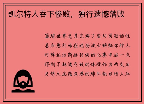 凯尔特人吞下惨败，独行遗憾落败