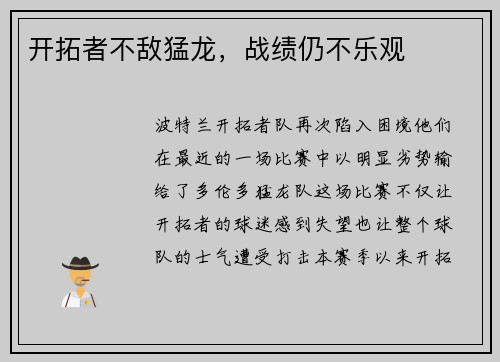 开拓者不敌猛龙，战绩仍不乐观