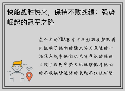快船战胜热火，保持不败战绩：强势崛起的冠军之路