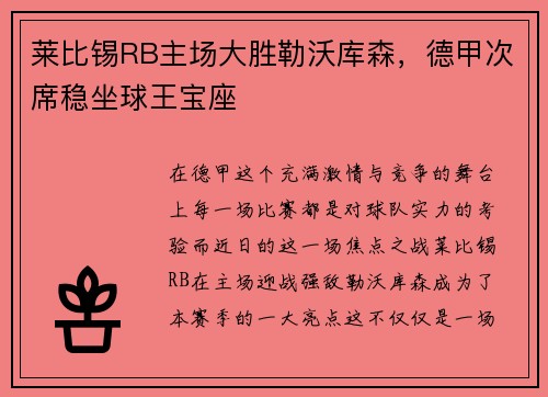莱比锡RB主场大胜勒沃库森，德甲次席稳坐球王宝座
