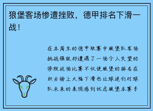 狼堡客场惨遭挫败，德甲排名下滑一战！