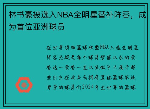 林书豪被选入NBA全明星替补阵容，成为首位亚洲球员