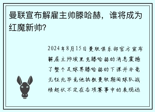 曼联宣布解雇主帅滕哈赫，谁将成为红魔新帅？