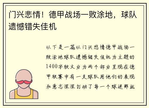 门兴悲情！德甲战场一败涂地，球队遗憾错失佳机