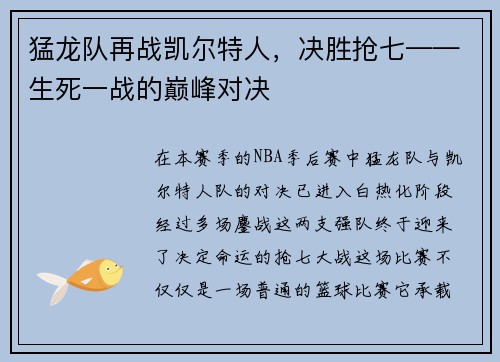 猛龙队再战凯尔特人，决胜抢七——生死一战的巅峰对决