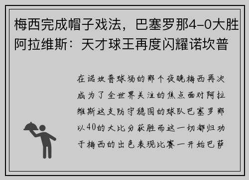 梅西完成帽子戏法，巴塞罗那4-0大胜阿拉维斯：天才球王再度闪耀诺坎普