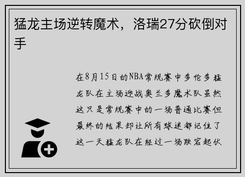 猛龙主场逆转魔术，洛瑞27分砍倒对手