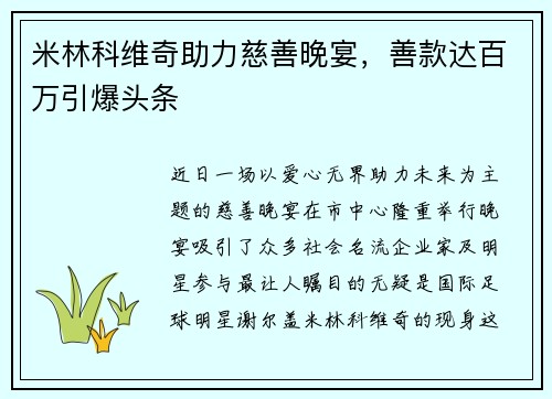 米林科维奇助力慈善晚宴，善款达百万引爆头条