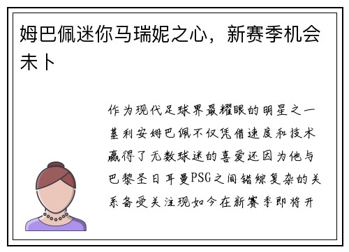 姆巴佩迷你马瑞妮之心，新赛季机会未卜