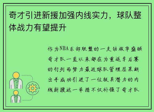 奇才引进新援加强内线实力，球队整体战力有望提升
