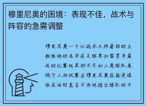 穆里尼奥的困境：表现不佳，战术与阵容的急需调整