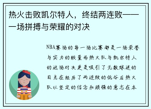 热火击败凯尔特人，终结两连败——一场拼搏与荣耀的对决