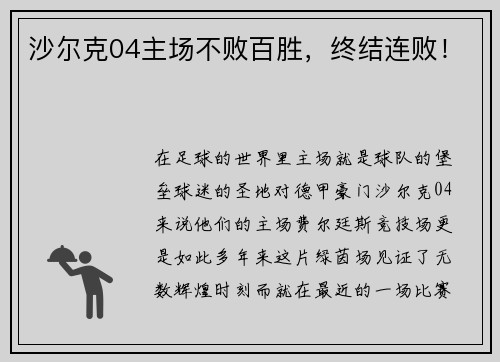 沙尔克04主场不败百胜，终结连败！