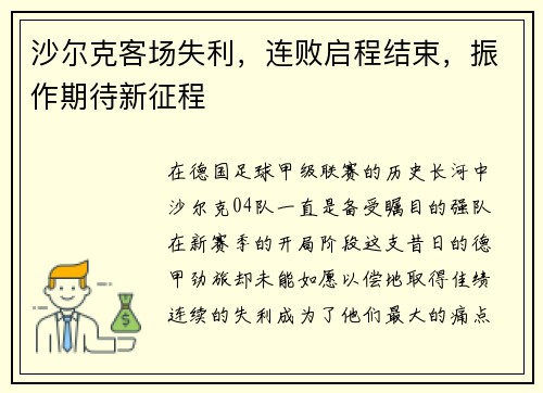 沙尔克客场失利，连败启程结束，振作期待新征程