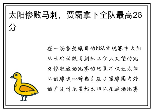 太阳惨败马刺，贾霸拿下全队最高26分