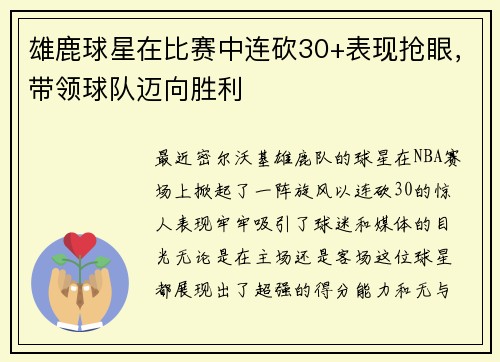 雄鹿球星在比赛中连砍30+表现抢眼，带领球队迈向胜利