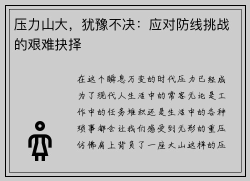 压力山大，犹豫不决：应对防线挑战的艰难抉择