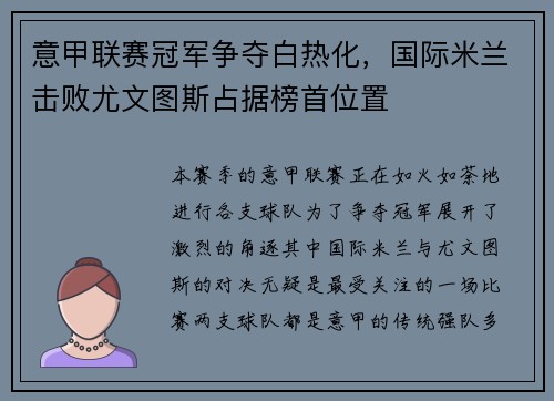 意甲联赛冠军争夺白热化，国际米兰击败尤文图斯占据榜首位置