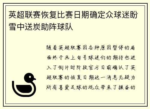 英超联赛恢复比赛日期确定众球迷盼雪中送炭助阵球队