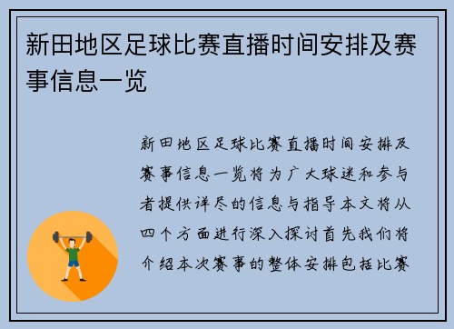 新田地区足球比赛直播时间安排及赛事信息一览
