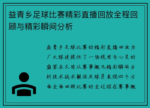 益青乡足球比赛精彩直播回放全程回顾与精彩瞬间分析