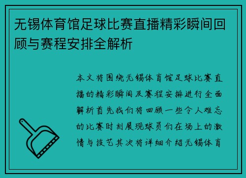 无锡体育馆足球比赛直播精彩瞬间回顾与赛程安排全解析