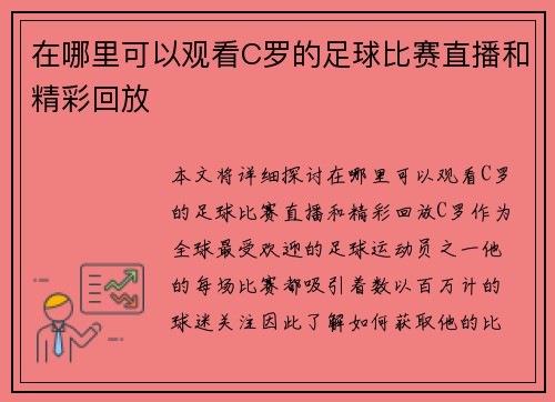 在哪里可以观看C罗的足球比赛直播和精彩回放