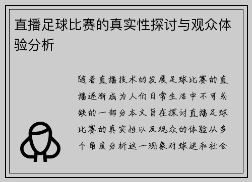 直播足球比赛的真实性探讨与观众体验分析